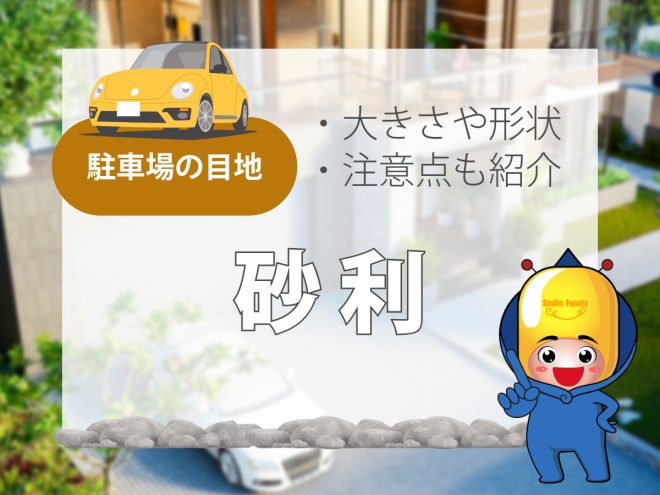 駐車場の目地【砂利】大きさや形状・注意点も紹介