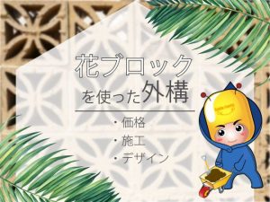 花ブロックを使った外構（価格・施工・デザイン）