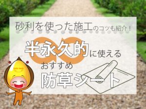 砂利を使った施工のコツも紹介！半永久的に使えるおすすめ防草シート