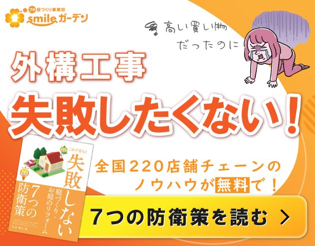外構工事失敗したくない！全国220店舗チェーンのノウハウが無料で！7つの防衛策を読む