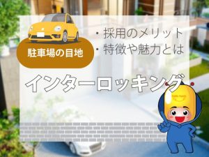 駐車場の目地【インターロッキング】採用のメリット・特徴や魅力とは