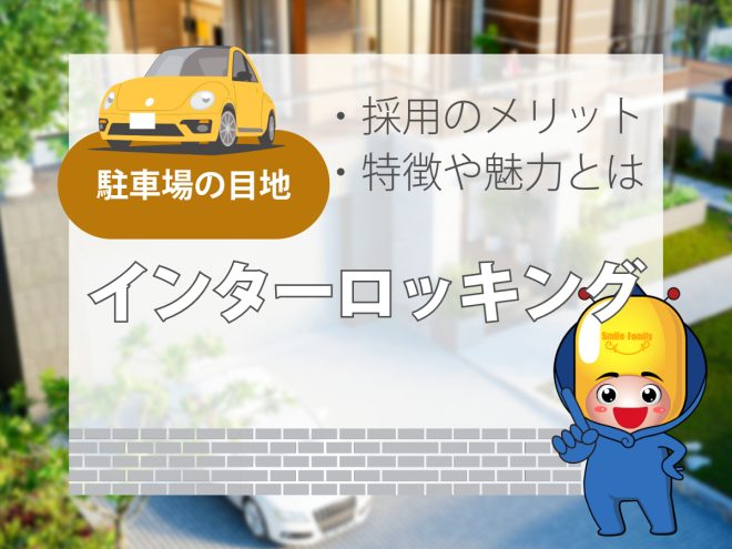 駐車場の目地【インターロッキング】採用のメリット・特徴や魅力とは