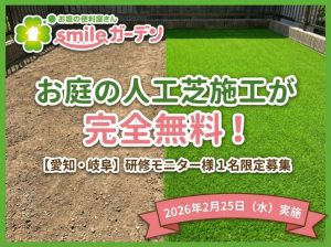 【愛知・岐阜】お庭の人工芝施工が「完全無料」！研修モニター様を1名限定で大募集【2026/2/25実施】